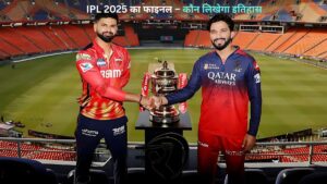 IPL 2025 का फाइनल – कौन लिखेगा इतिहास, कौन रहेगा खिताब से दूर?