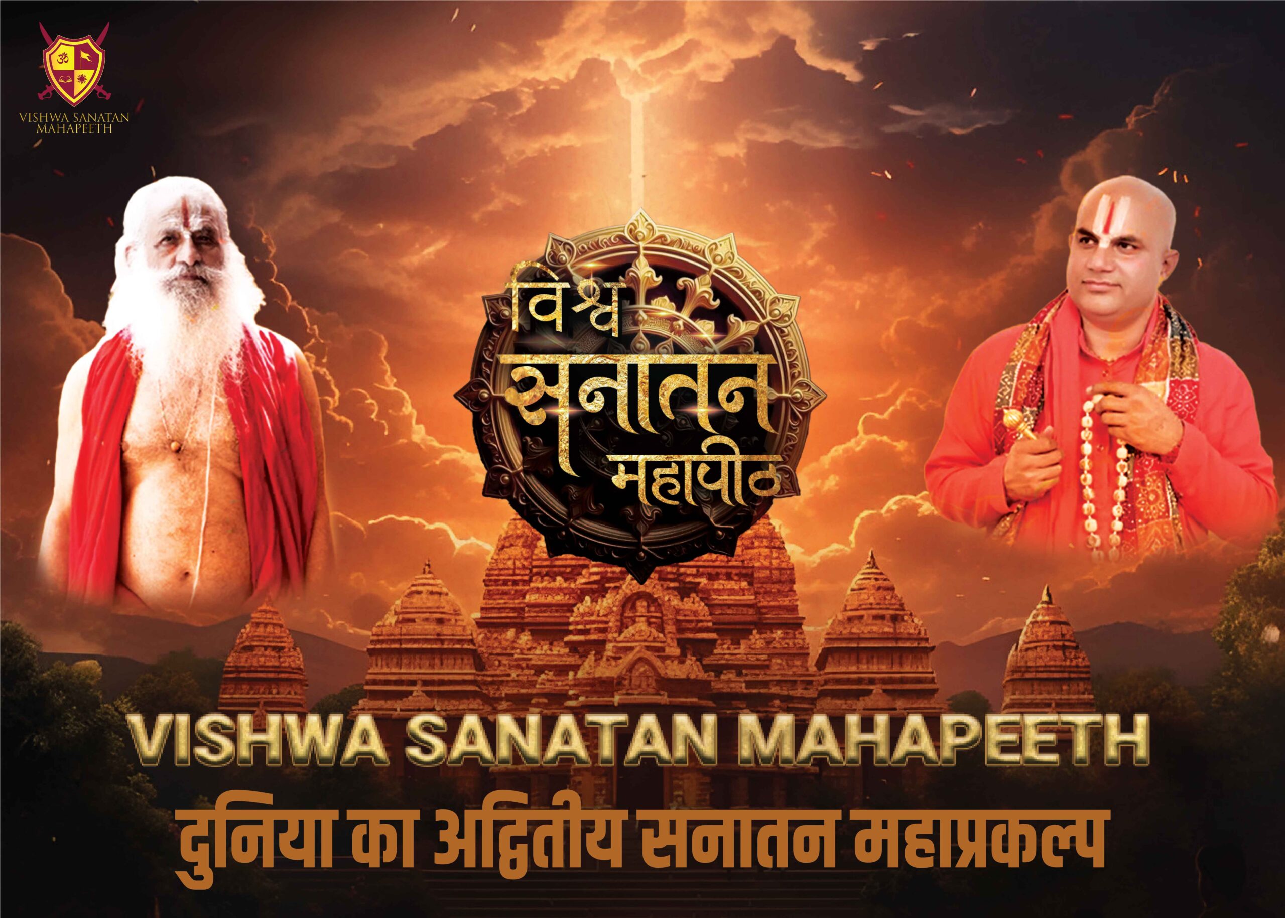 सनातन संस्कृति के वैश्विक पुनर्जागरण की दिशा में बड़ा कदम, दिल्ली में प्रेस कॉन्फ्रेंस